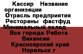 Кассир › Название организации ­ Burger King › Отрасль предприятия ­ Рестораны, фастфуд › Минимальный оклад ­ 1 - Все города Работа » Вакансии   . Красноярский край,Норильск г.